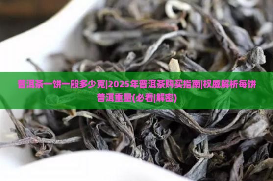 普洱茶一饼一般多少克