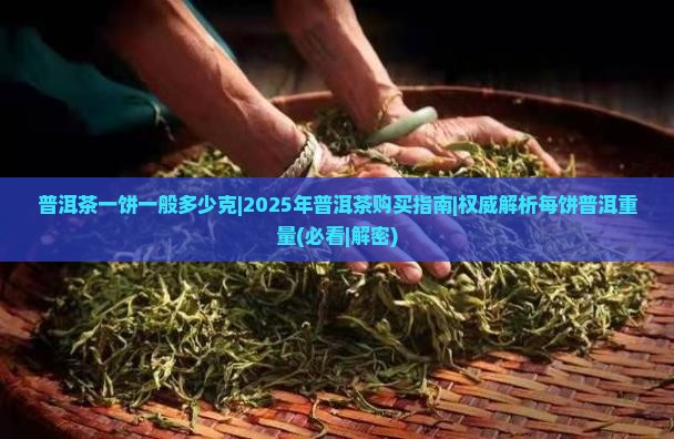 普洱茶一饼一般多少克