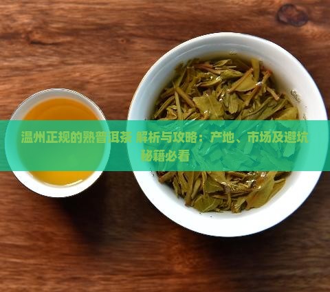 温州正规的熟普洱茶 温州正规的熟普洱茶