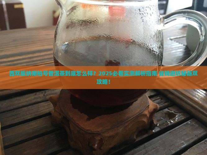 西双版纳南柏号普洱茶 西双版纳南柏号普洱茶