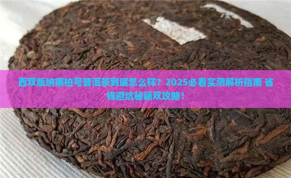 西双版纳南柏号普洱茶 西双版纳南柏号普洱茶