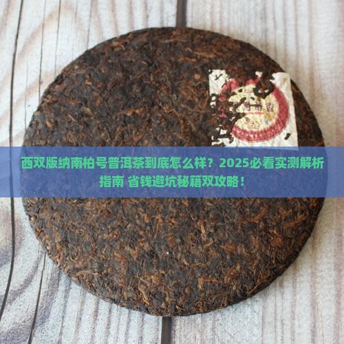 西双版纳南柏号普洱茶 西双版纳南柏号普洱茶