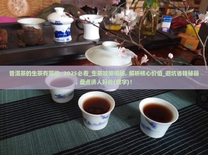 普洱茶的生茶有哪些
