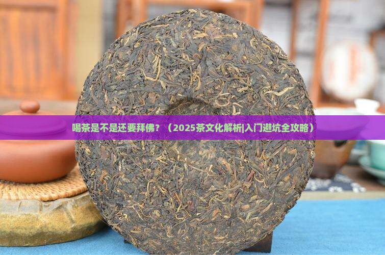 喝茶是不是还要拜佛