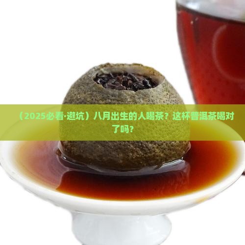 八月生人宜喝普洱茶