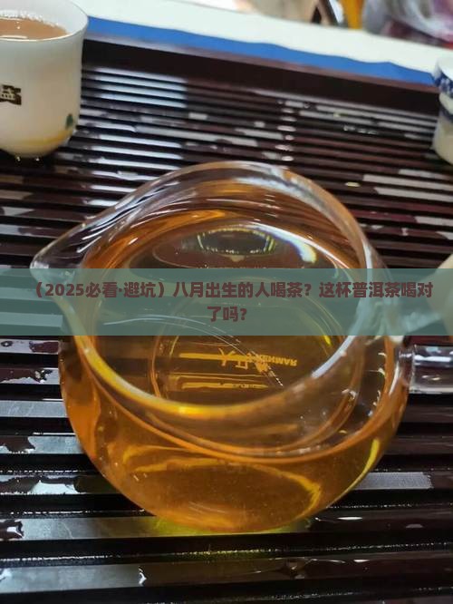八月生人宜喝普洱茶