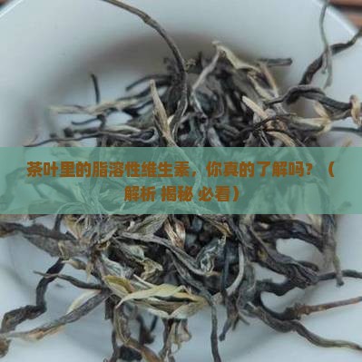 茶叶中的脂溶性维生素