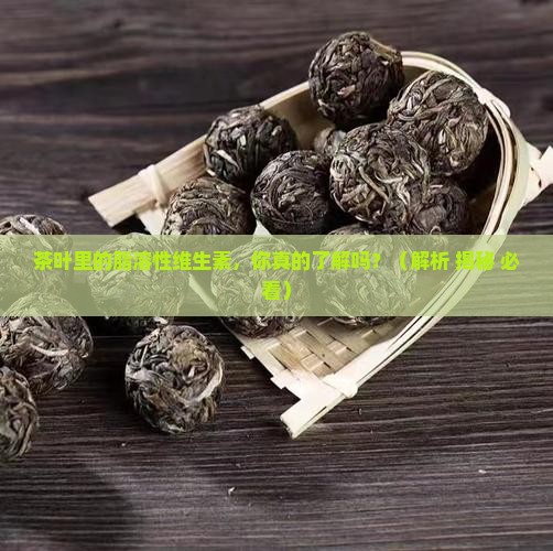 茶叶中的脂溶性维生素