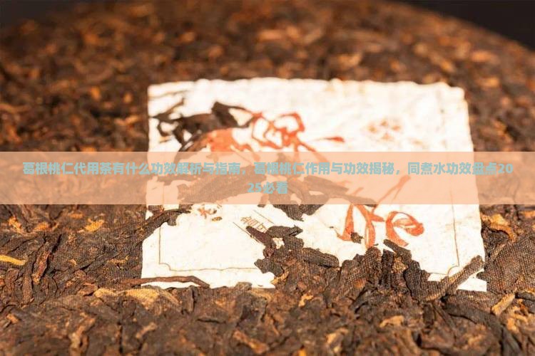 葛根桃仁代用茶有什么功效