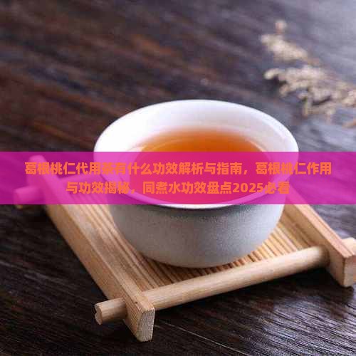 葛根桃仁代用茶有什么功效