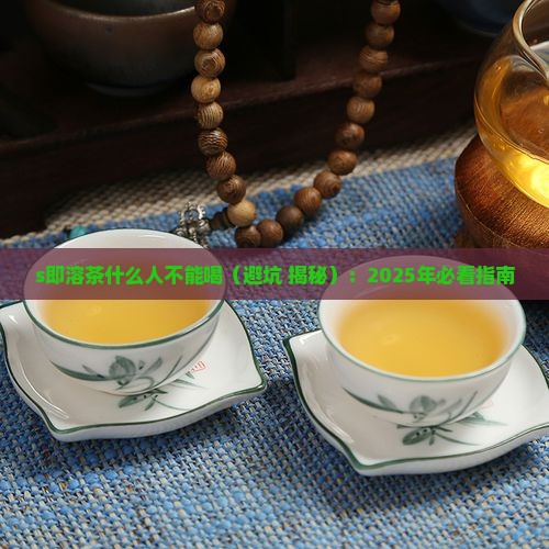 s即溶茶什么人不能喝