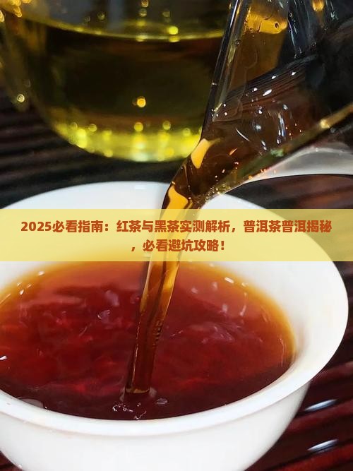 普洱茶黑茶还是红茶好