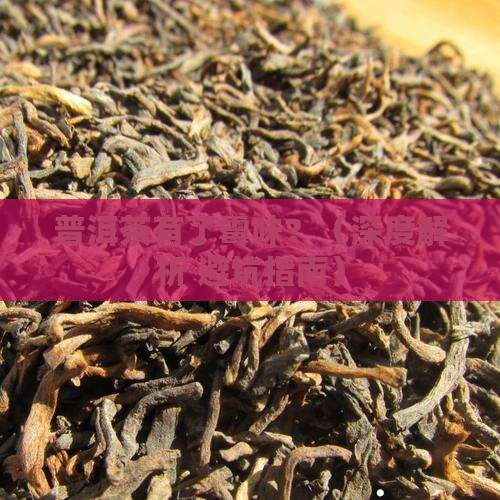 普洱茶有些霉味