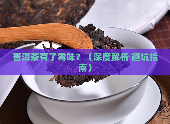普洱茶有些霉味