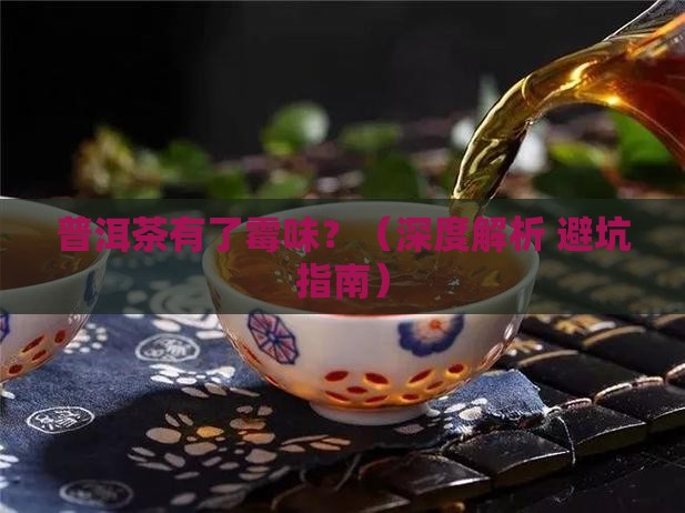 普洱茶有些霉味