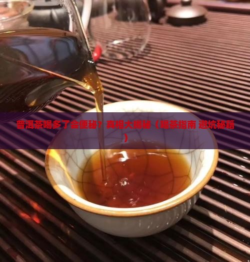 普洱茶喝多便秘吗