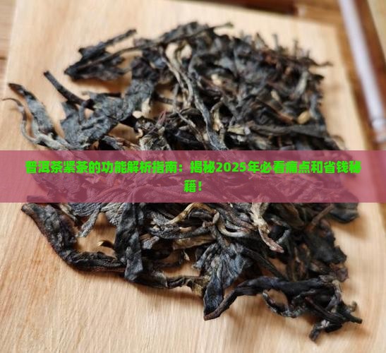 普洱茶紧茶的功能