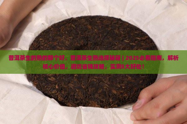 普洱茶生的熟的那个好