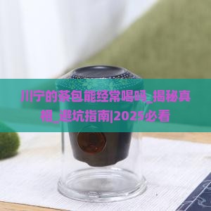 川宁的茶包能经常喝吗