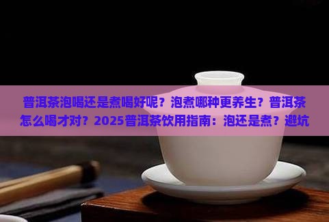 普洱茶泡喝还是煮喝好呢