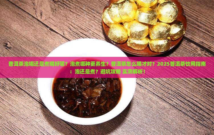 普洱茶泡喝还是煮喝好呢