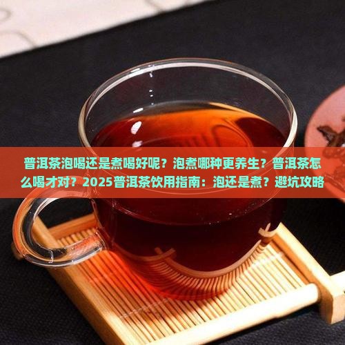 普洱茶泡喝还是煮喝好呢