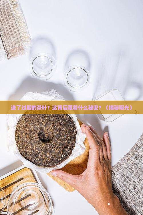 送了过期的茶叶