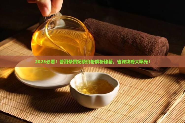 普洱茶贵妃茶的价格