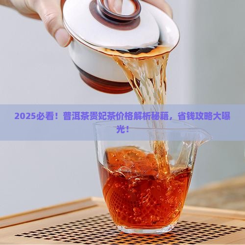 普洱茶贵妃茶的价格