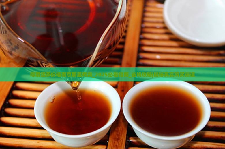 得雨活茶价格南京那里有卖