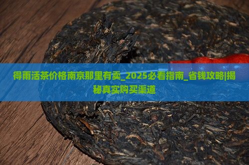 得雨活茶价格南京那里有卖