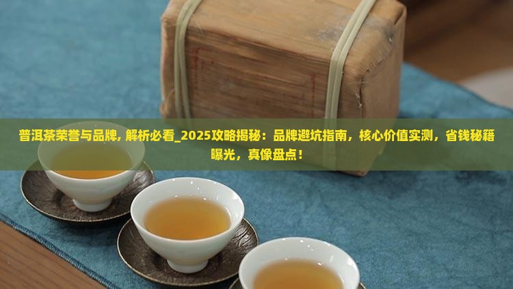 普洱茶荣誉与品牌