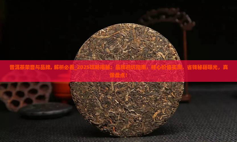 普洱茶荣誉与品牌