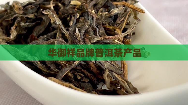 华御祥普洱茶产品