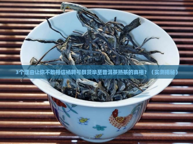 杨聘号群贤毕至普洱茶熟茶