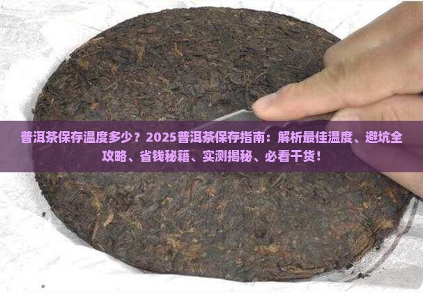 普洱茶保存事宜温度多少