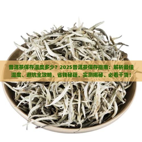 普洱茶保存事宜温度多少