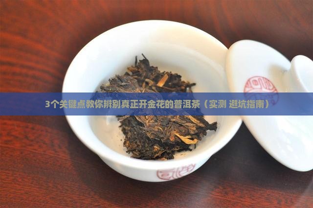 什么样的普洱茶才开金花