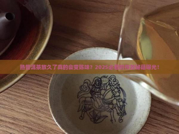 熟普洱茶存放有陈味