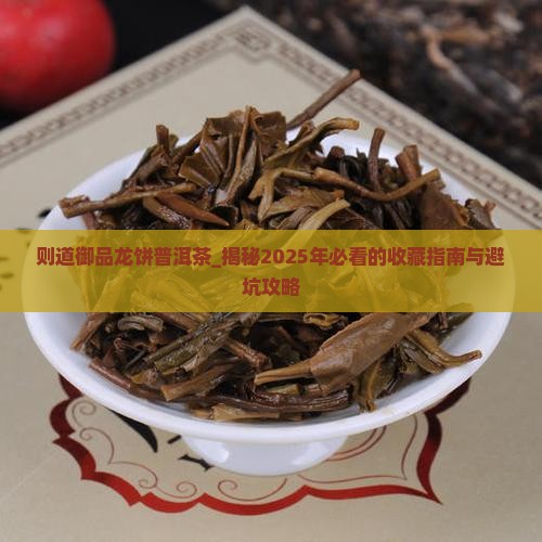 则道御品龙饼普洱茶