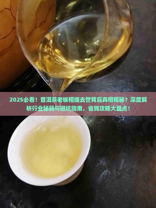 普洱茶老板相继去世