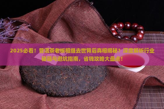 普洱茶老板相继去世