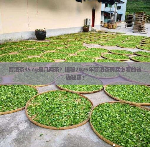 普洱茶357g是几两茶