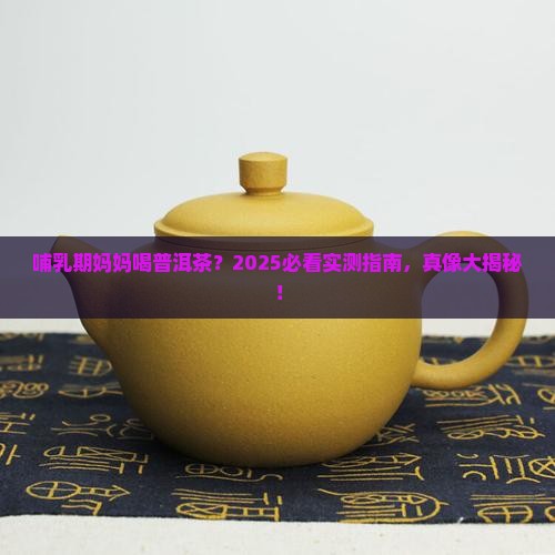 产妇哺乳可以普洱茶吗