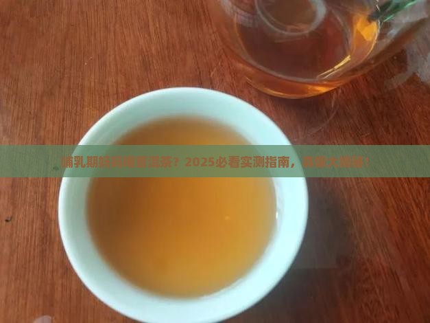 产妇哺乳可以普洱茶吗