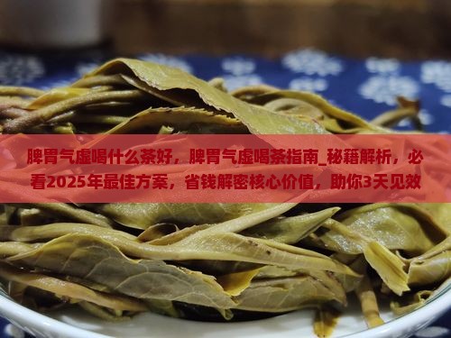 脾胃气虚喝什么茶好