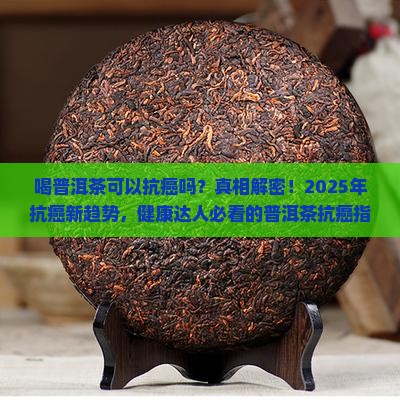 喝普洱茶可以抗癌吗