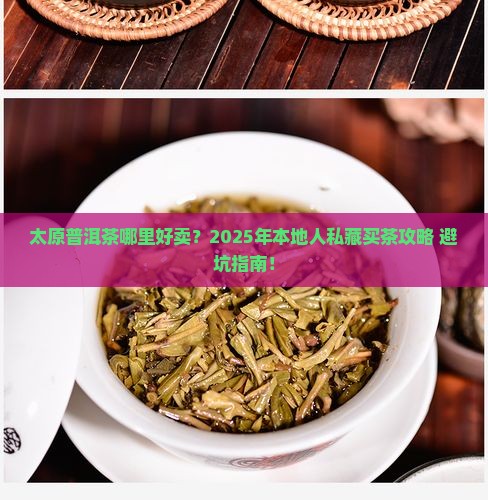 太原普洱茶哪里好卖呀