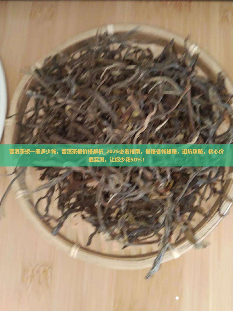 普洱茶板一般多少钱