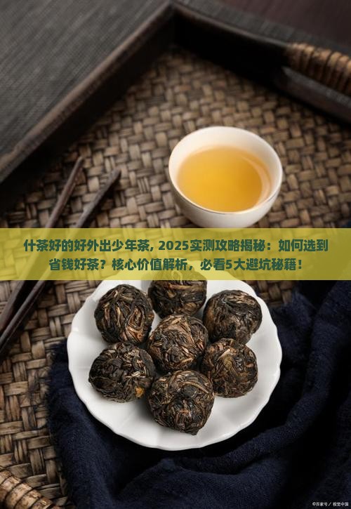 什茶好的好外出少年茶